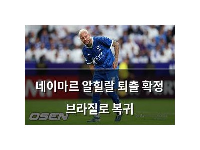 네이마르 알힐랄 퇴출 확정 브라질로 복귀
