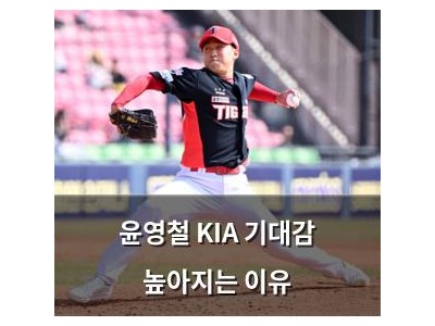 윤영철 KIA 기대감 높아지는 이유