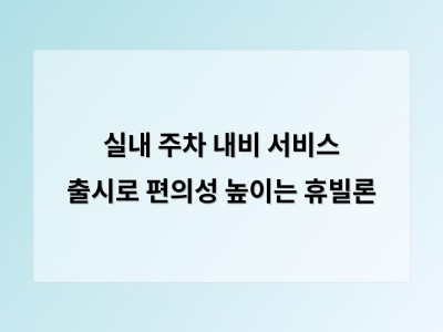실내 주차 내비 서비스 출시로 편의성 높이는 휴빌론