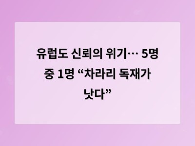 유럽도 신뢰의 위기… 5명 중 1명 “차라리 독재가 낫다”