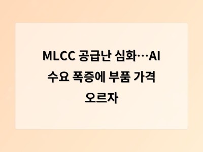 MLCC 공급난 심화…AI 수요 폭증에 부품 가격 오르자
