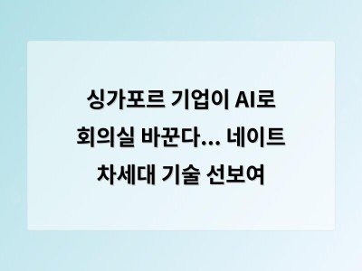 싱가포르 기업이 AI로 회의실 바꾼다... 네이트 차세대 기술 선보여
