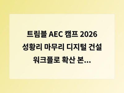 트림블 AEC 캠프 2026 성황리 마무리 디지털 건설 워크플로 확산 본격화