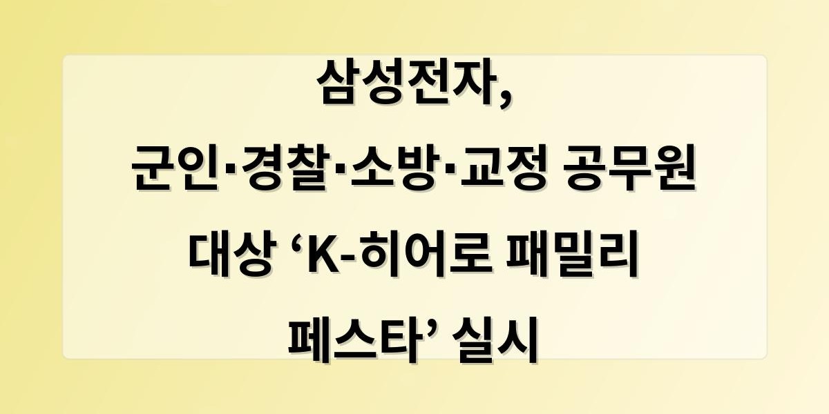 삼성전자, 군인∙경찰∙소방∙교정 공무원 대상  ‘K-히어로 패밀리 페스타’ 실시