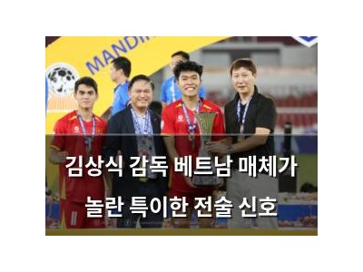 김상식 감독 베트남 매체가 놀란 특이한 전술 신호