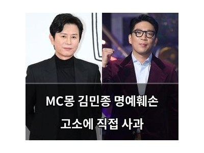 MC몽 김민종 명예훼손 고소에 직접 사과