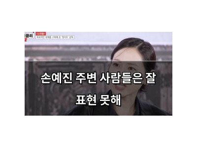 손예진 주변 사람들은 잘 표현 못해