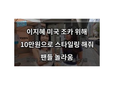 이지혜 미국 조카 위해 10만원으로 스타일링 해줘 팬들 놀라움